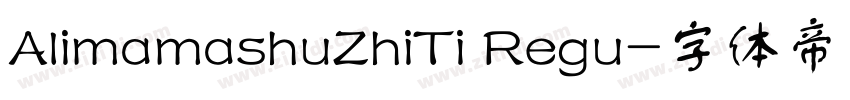 AlimamashuZhiTi Regu字体转换